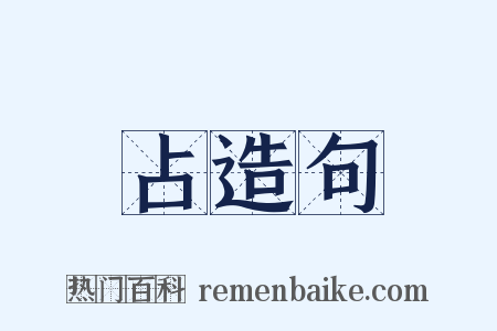 占造句是什么意思的图片